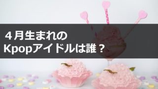 5月生まれのkpopアイドルまとめ 韓国での誕生日イベントについても Go Go Korea