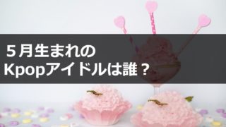 12月生まれのkpopアイドルまとめ 韓国での誕生日イベントについても Go Go Korea